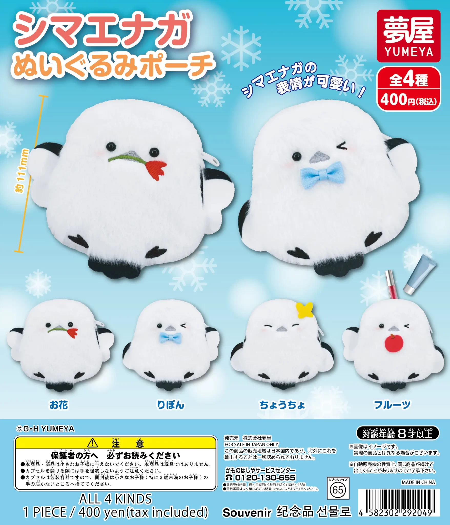 2026年3月】シマエナガのガチャガチャ新作・発売予定・再販・設置場所