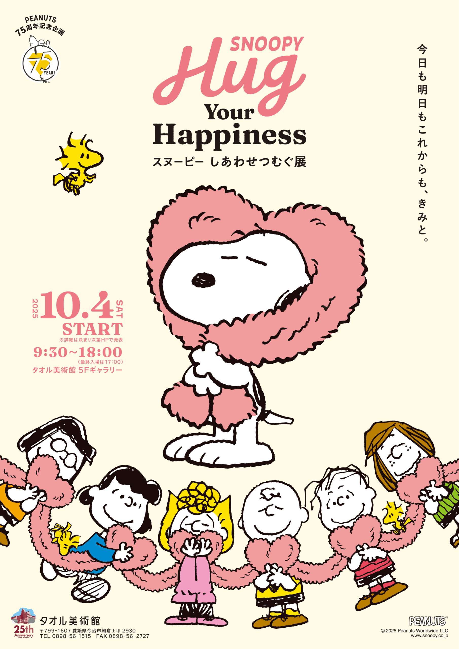 【2025年10月4日開催】スヌーピー Hug Your Happiness ~スヌーピー しあわせつむぐ展~