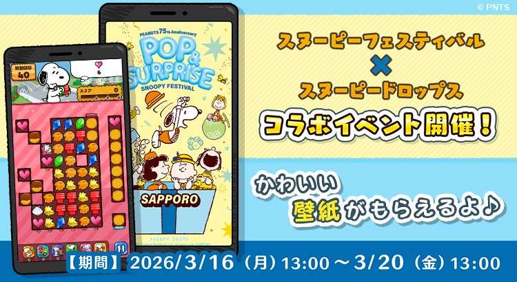 【2026年3月11日開催】スヌーピーフェスティバル2026~POP&SURPRISE~