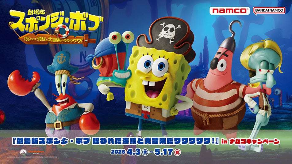 【2026年4月3日開催】スポンジ・ボブ 劇場版スポンジ・ボブ 呪われた海賊と大冒険だワワワワワ! in ナムコキャンペーン