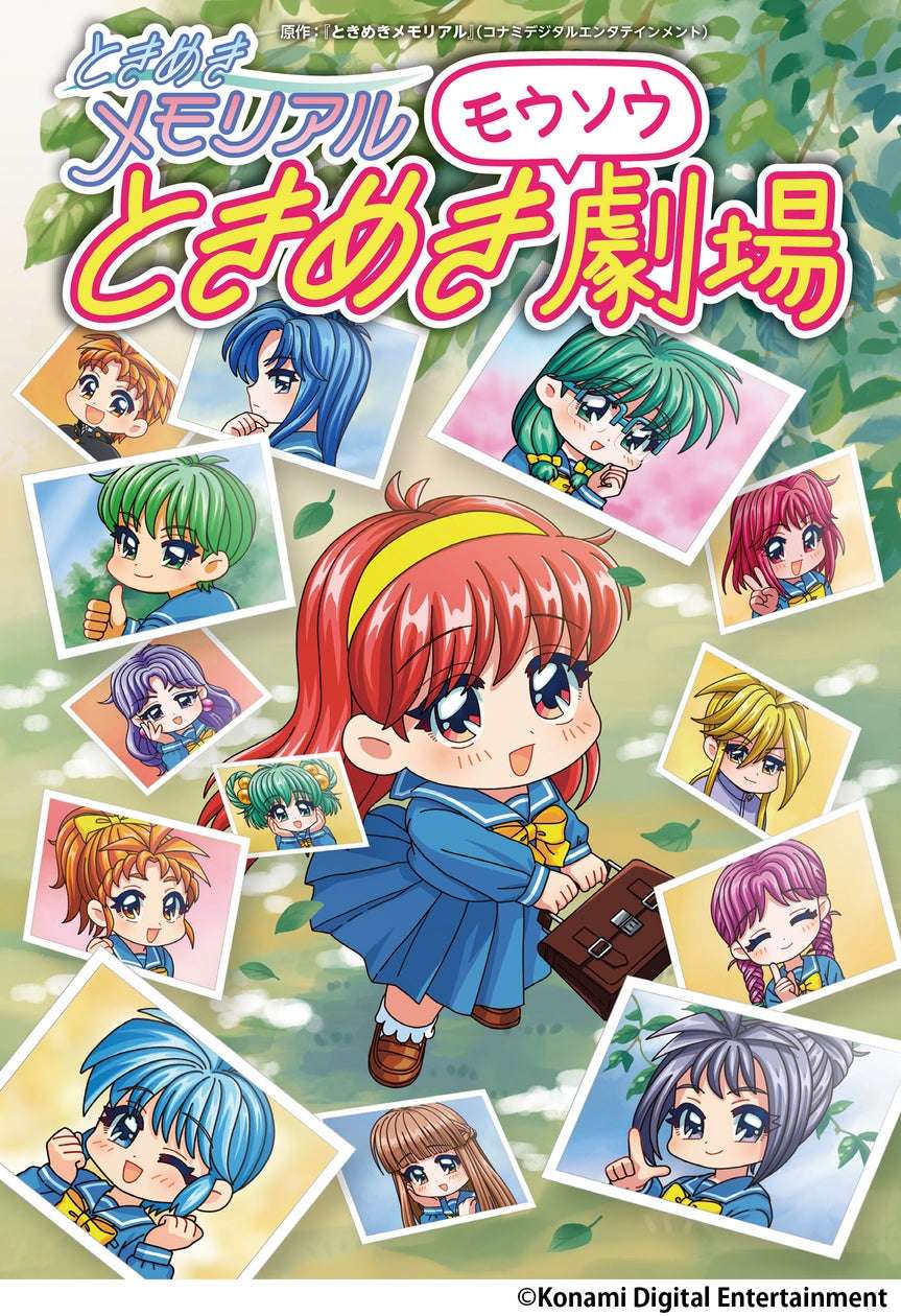 【2026年2月26日発売】ときめきメモリアル ときめきモウソウ劇場