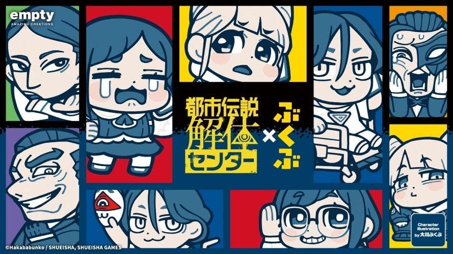 【2026年4月28日発売】都市伝説解体センター×ぶくぶ グッズ