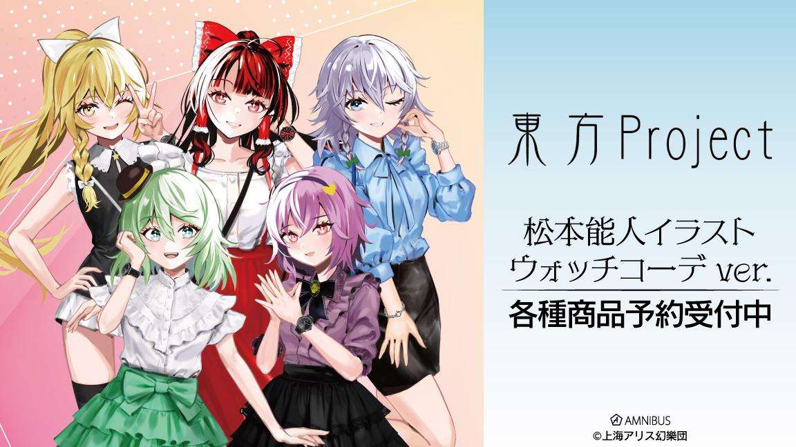 【2024年5月6日発売】東方Project 松本能人イラスト ウォッチコーデver. トレーディンググリッター缶バッジ