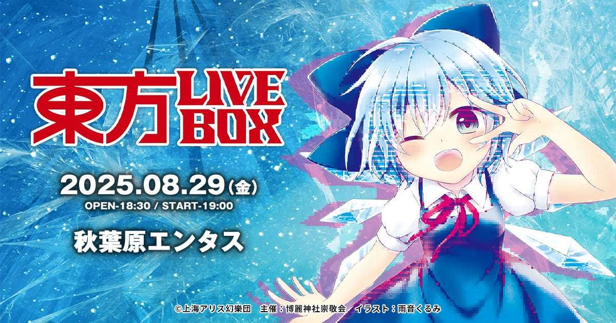 【2025年8月29日開催】東方Project 東方LIVEBOX 第6弾