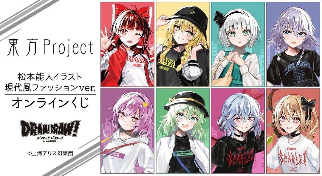 【2026年1月22日発売】東方Project 松本能人イラスト 現代風ファッションver. オンラインくじ
