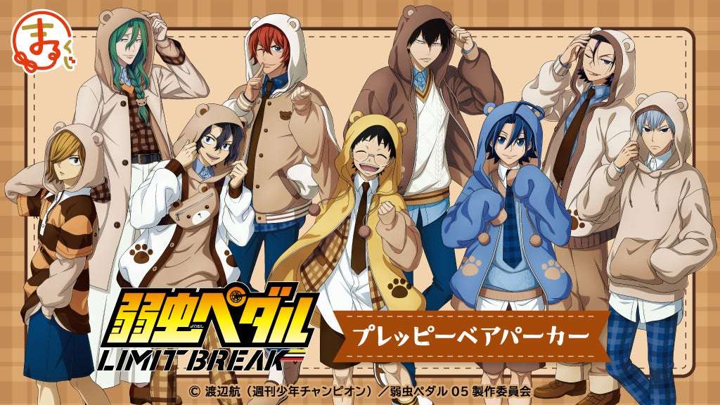 【2025年6月23日発売】弱虫ペダル LIMIT BREAK プレッピーベアパーカー まるくじ