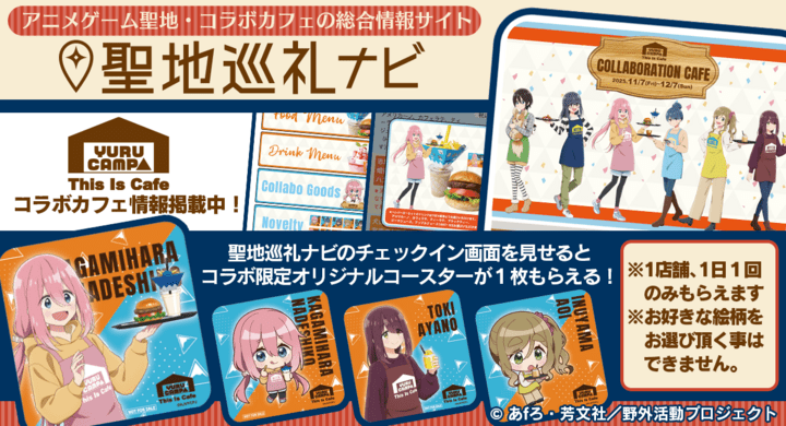 【2025年11月22日開催】ゆるキャン△ SEASON３ × This Is Cafe コラボカフェ チェックインキャンペーン