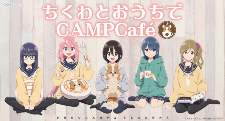 【2025年12月13日開催】ゆるキャン△ SEASON３ ちくわとおうちでCAMPCAFE POP UP SHOP
