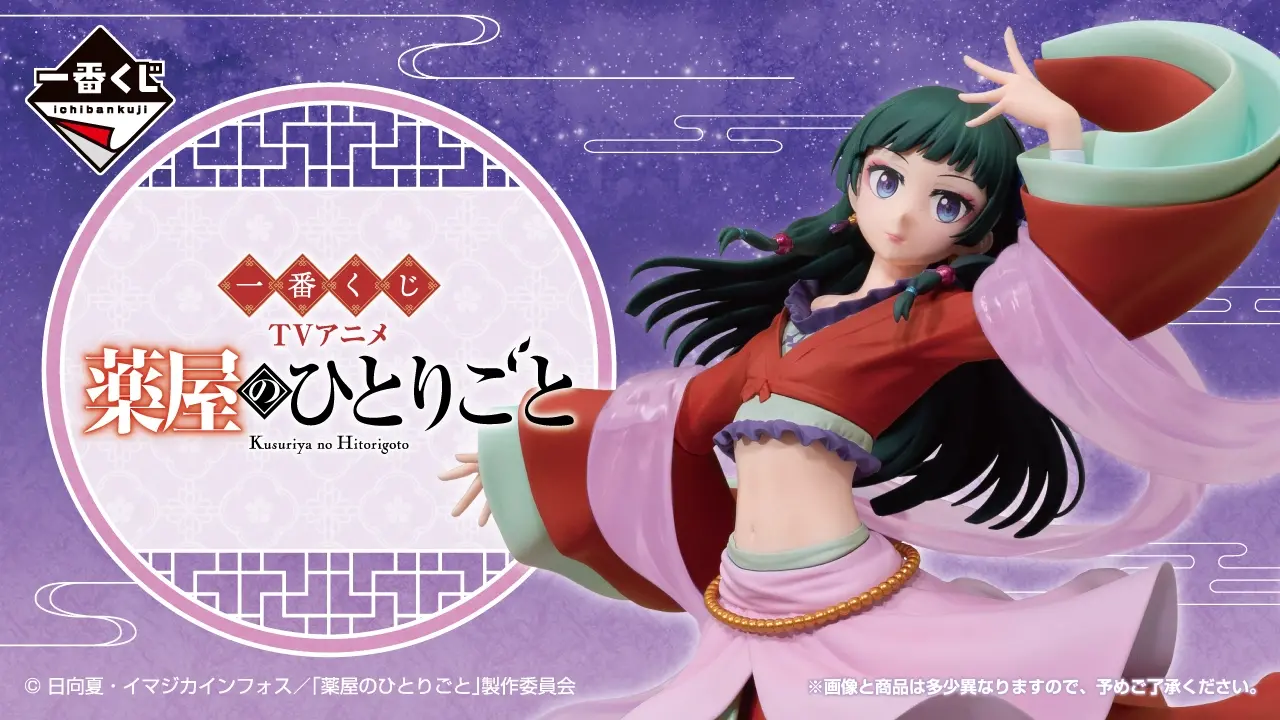 一番くじ TVアニメ『薬屋のひとりごと』