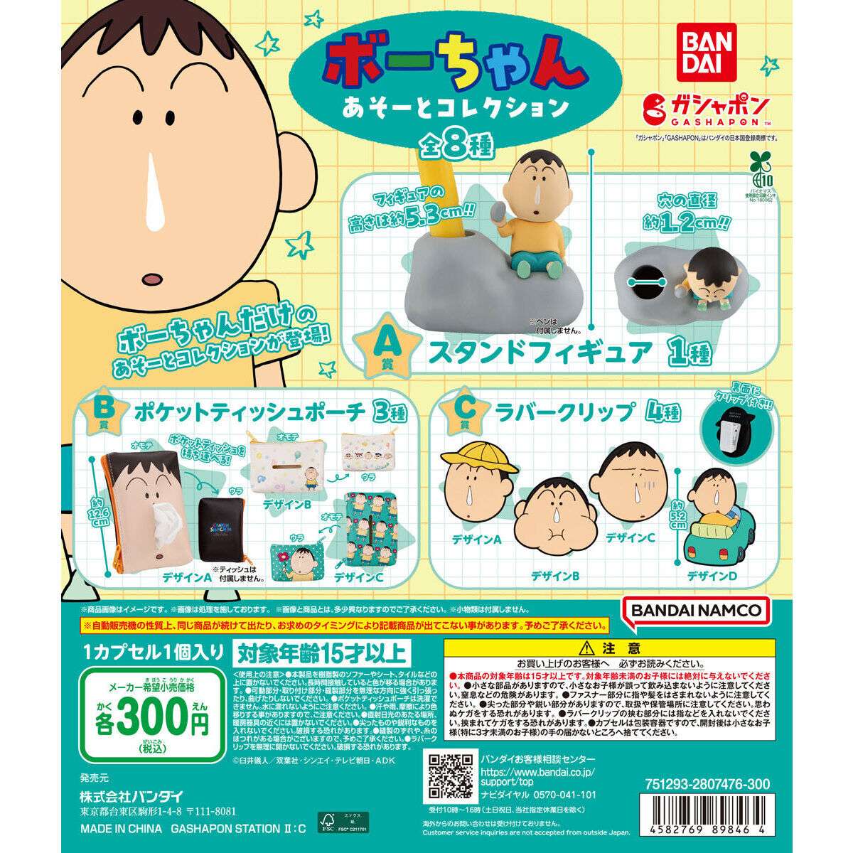 クレヨンしんちゃん ボーちゃん あそーとコレクション