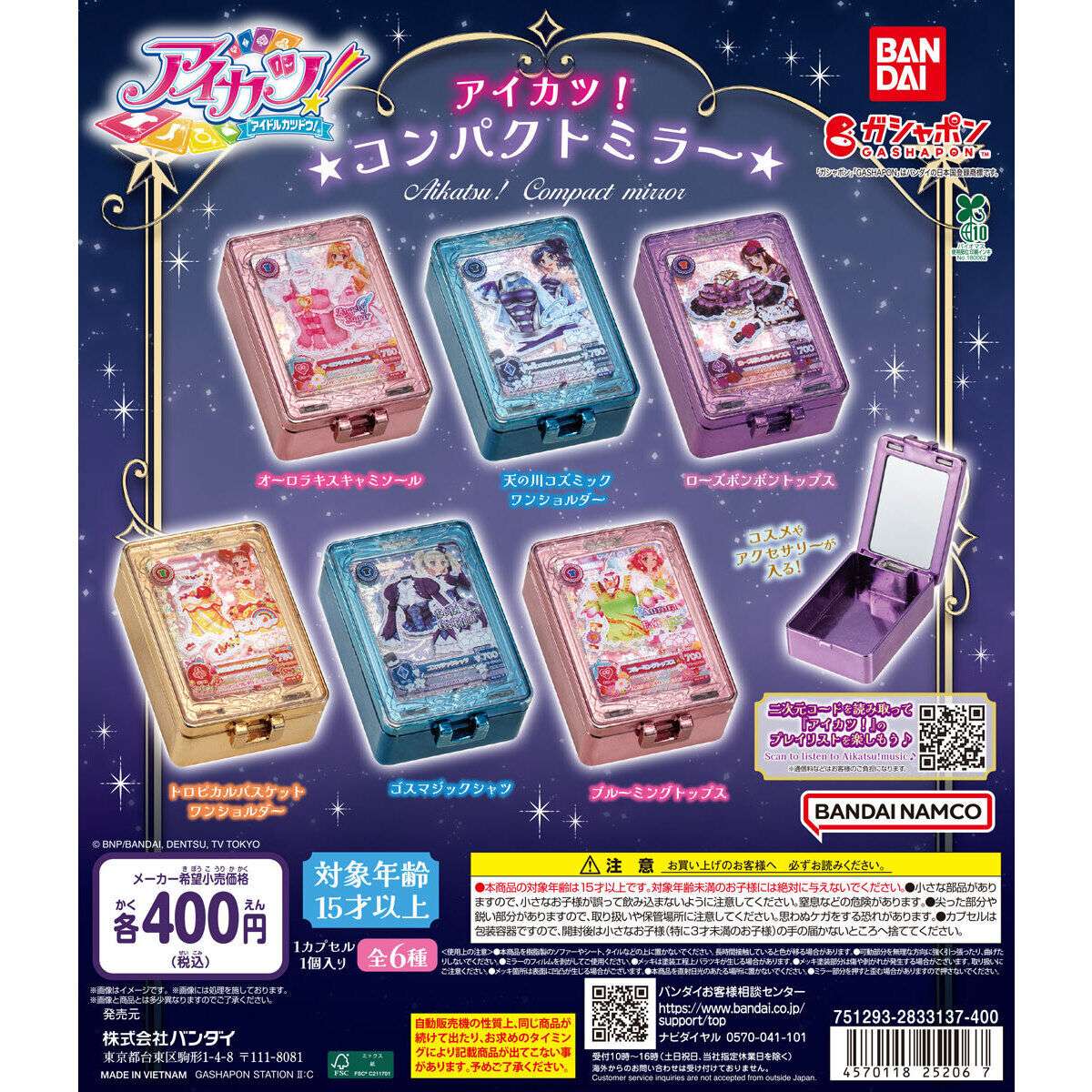 アイカツ ガチャガチャ