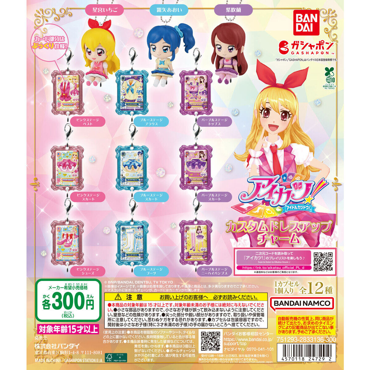アイカツ！ カスタムドレスアップチャーム