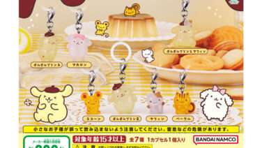 ポムポムプリン ガチャガチャ