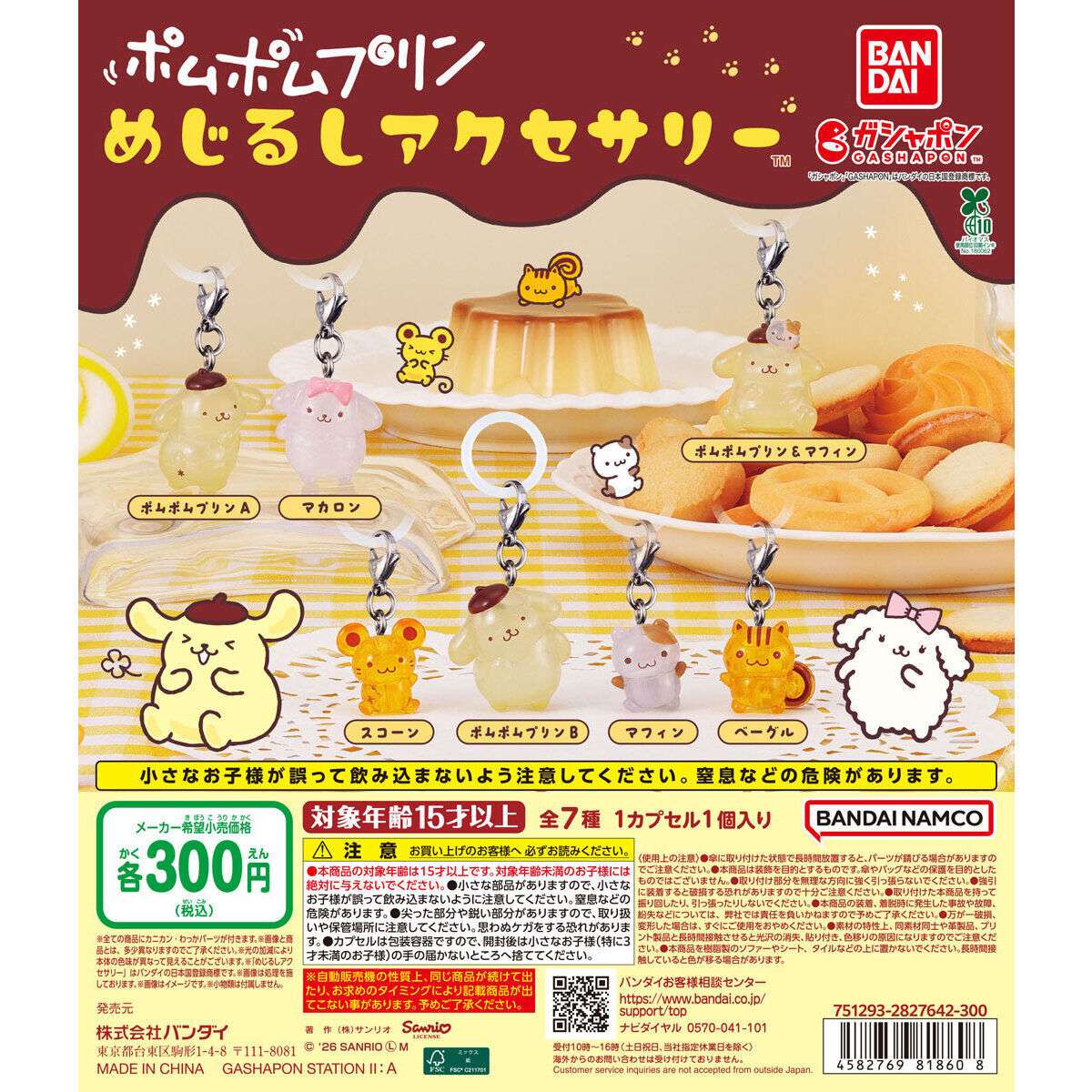 ポムポムプリン ガチャガチャ