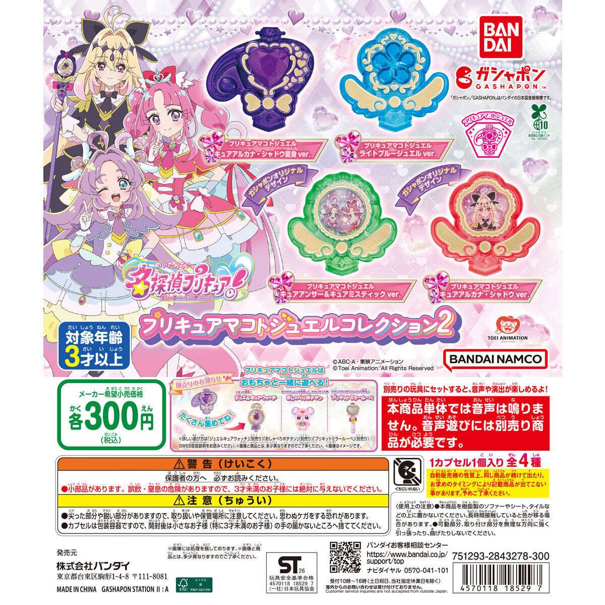 名探偵プリキュア！ プリキュアマコトジュエルコレクション2