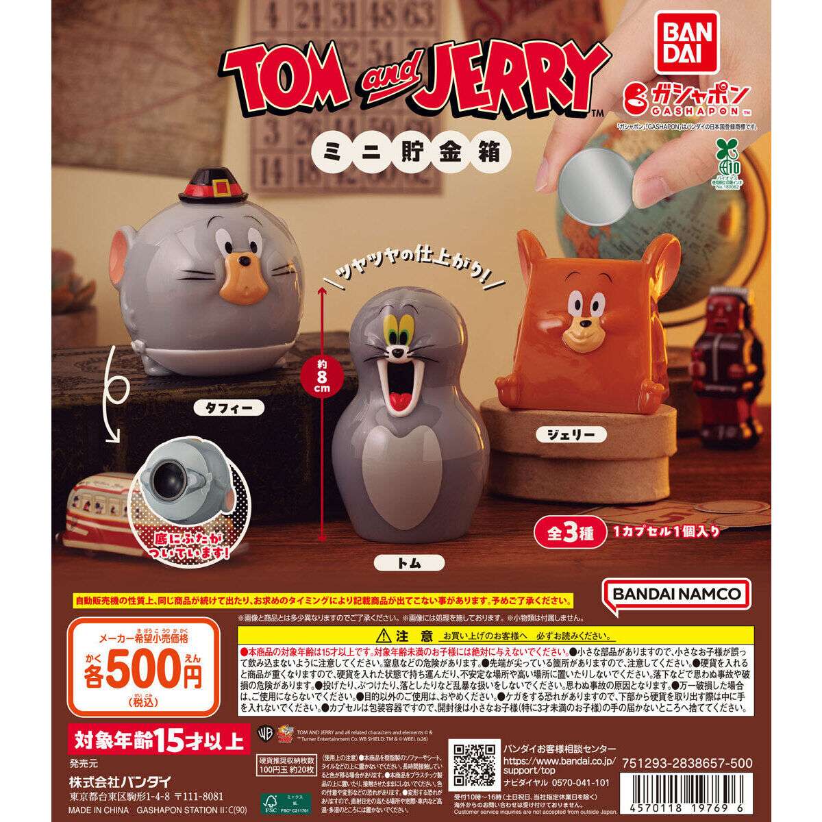 トムとジェリー ガチャガチャ