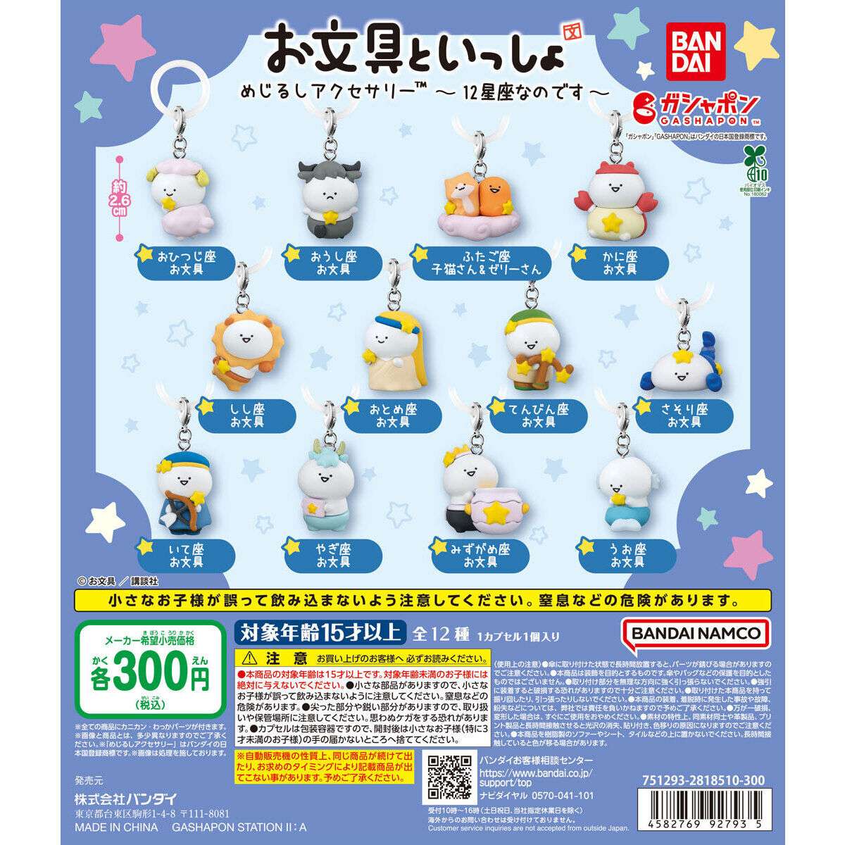 お文具といっしょ めじるしアクセサリー ～12星座なのです～