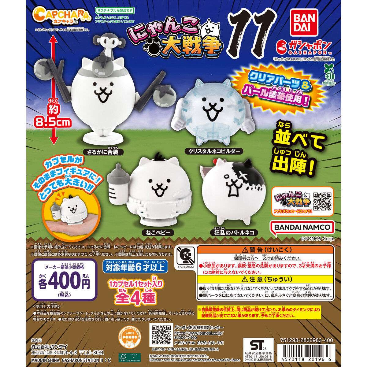 カプキャラ にゃんこ大戦争11