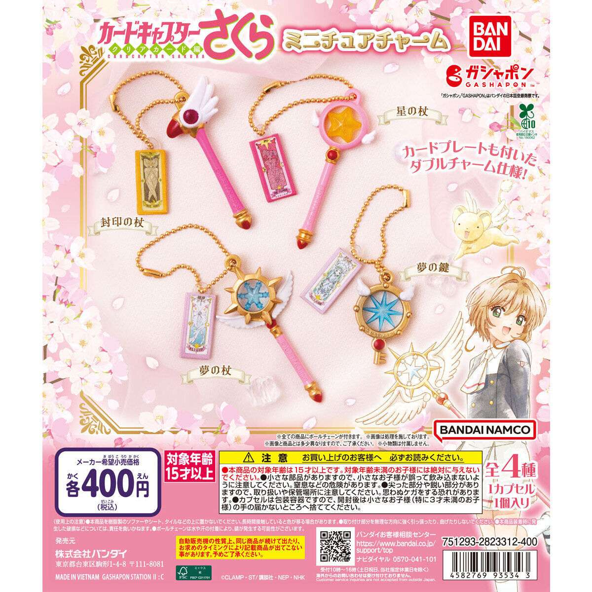 カードキャプターさくら ミニチュアチャーム