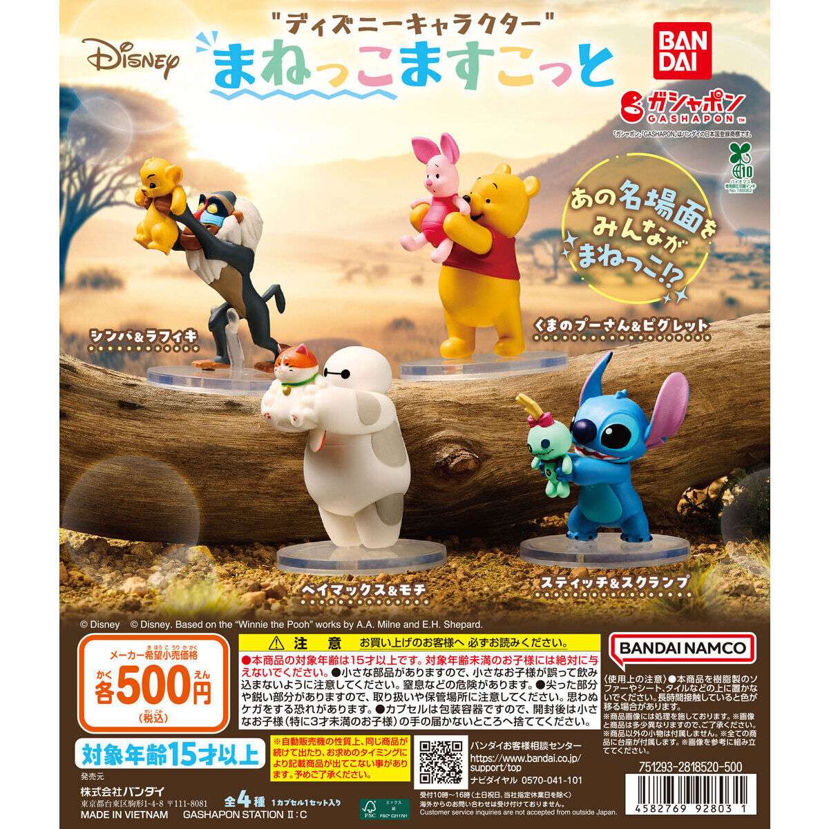 ディズニーキャラクター まねっこますこっと