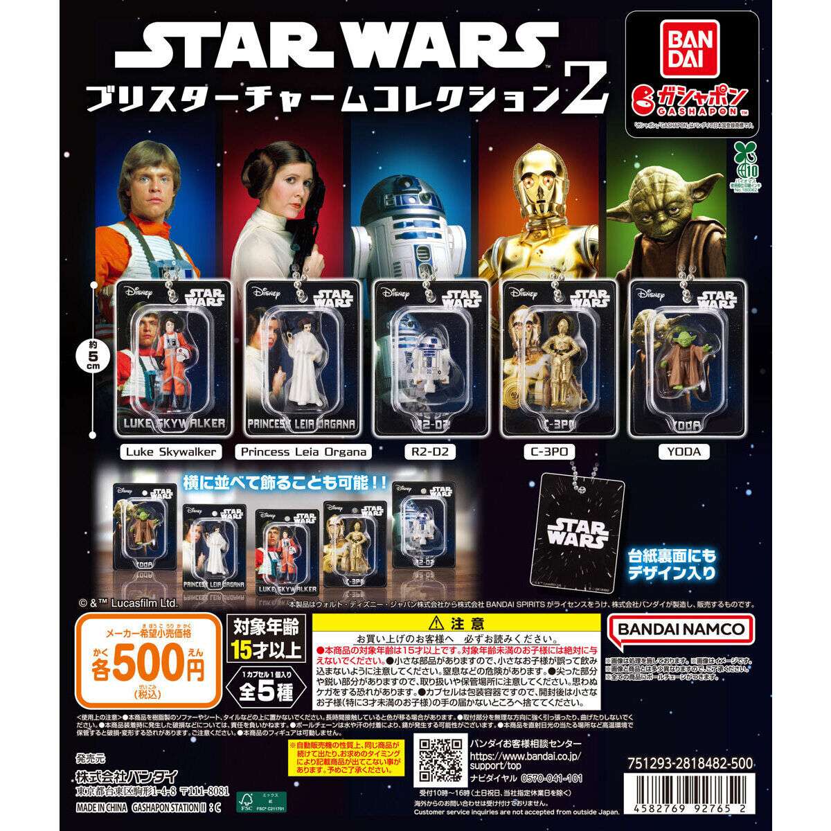STAR WARS ブリスターチャームコレクション2