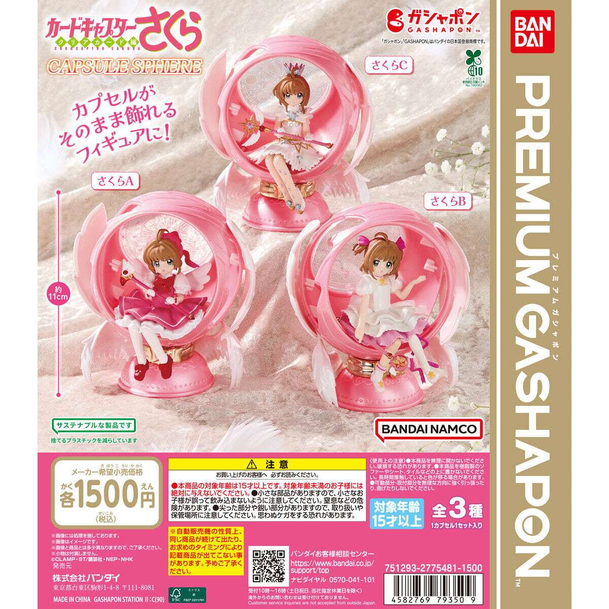 カードキャプターさくら ガチャガチャ
