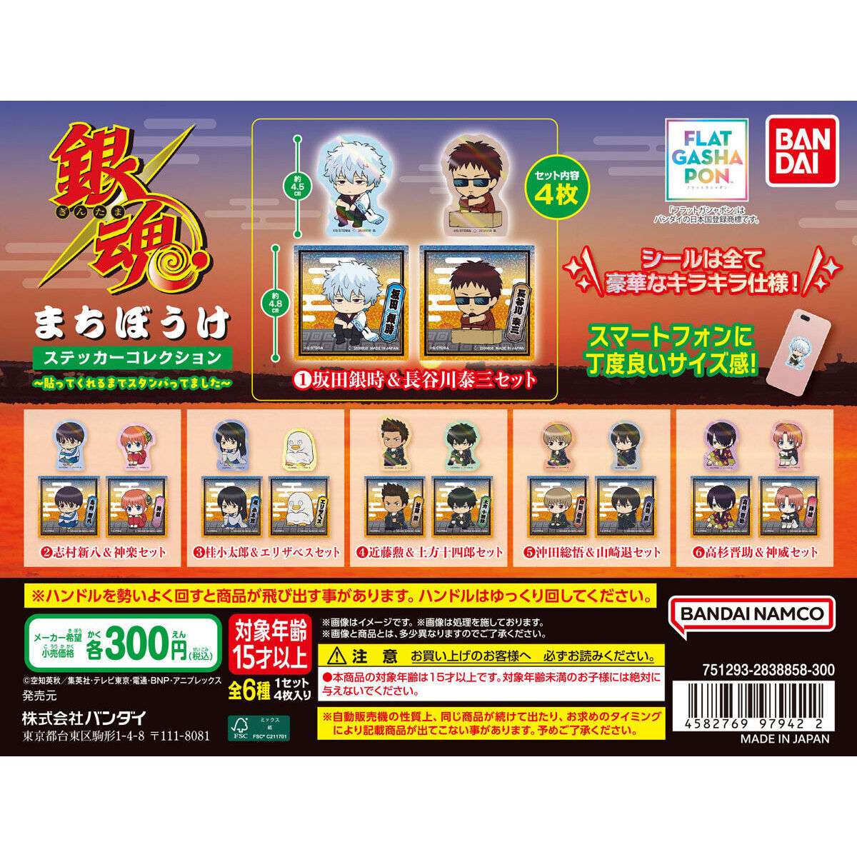 【フラットガシャポン】銀魂 まちぼうけステッカーコレクション～貼ってくれるまでスタンバってました～