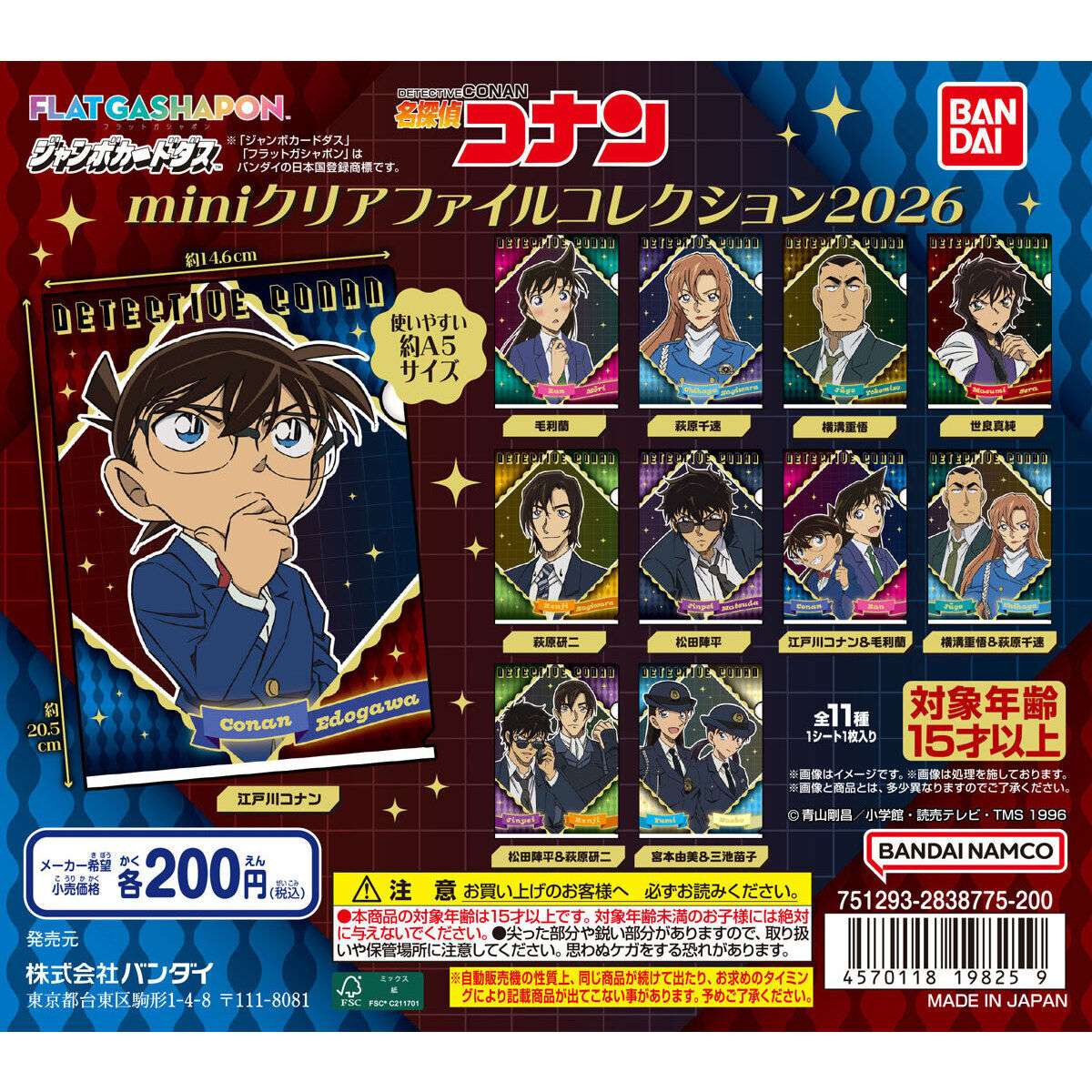 【ジャンボカードダスフラットガシャポン】名探偵コナン miniクリアファイルコレクション2026