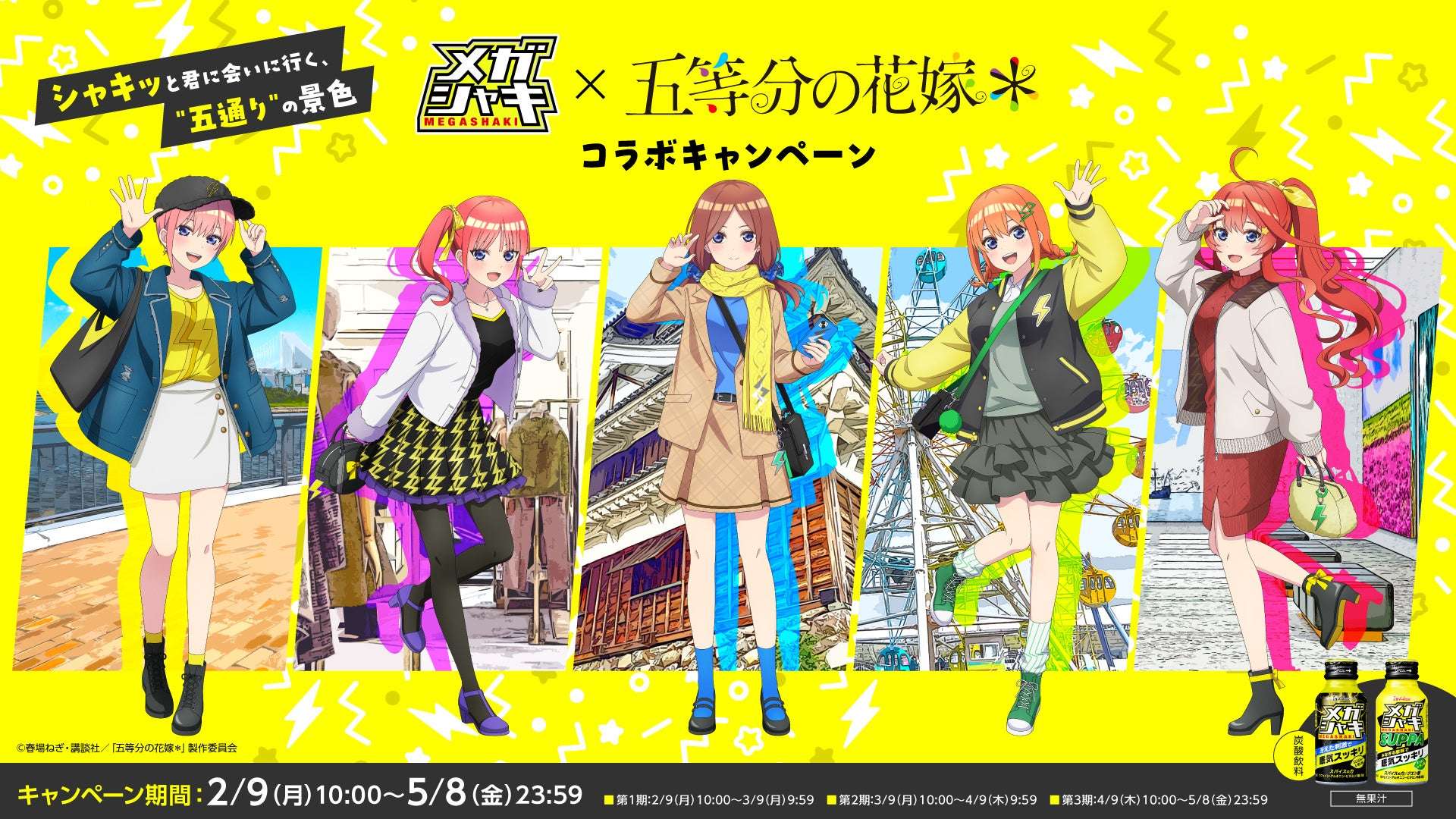 【2026年2月9日開催】五等分の花嫁 メガシャキ・ネルノダ コラボキャンペーン