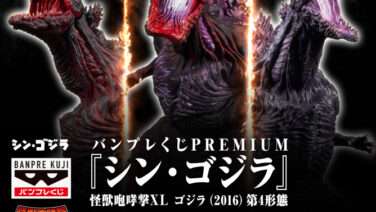 ゴジラ プライズ
