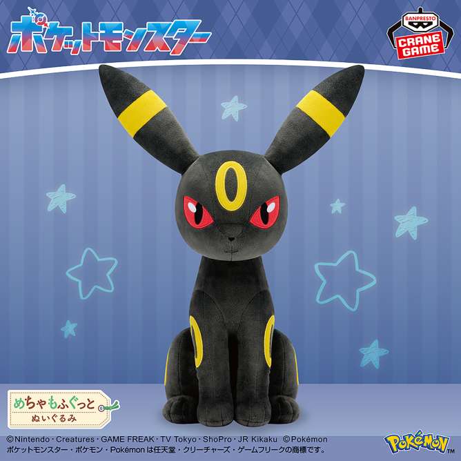 ポケットモンスター めちゃもふぐっとぬいぐるみ～ブラッキー～