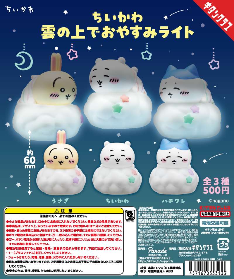 ちいかわ 雲の上でおやすみライト