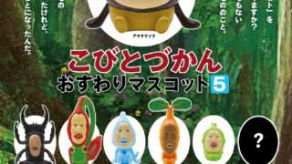 こびとづかん ガチャガチャ