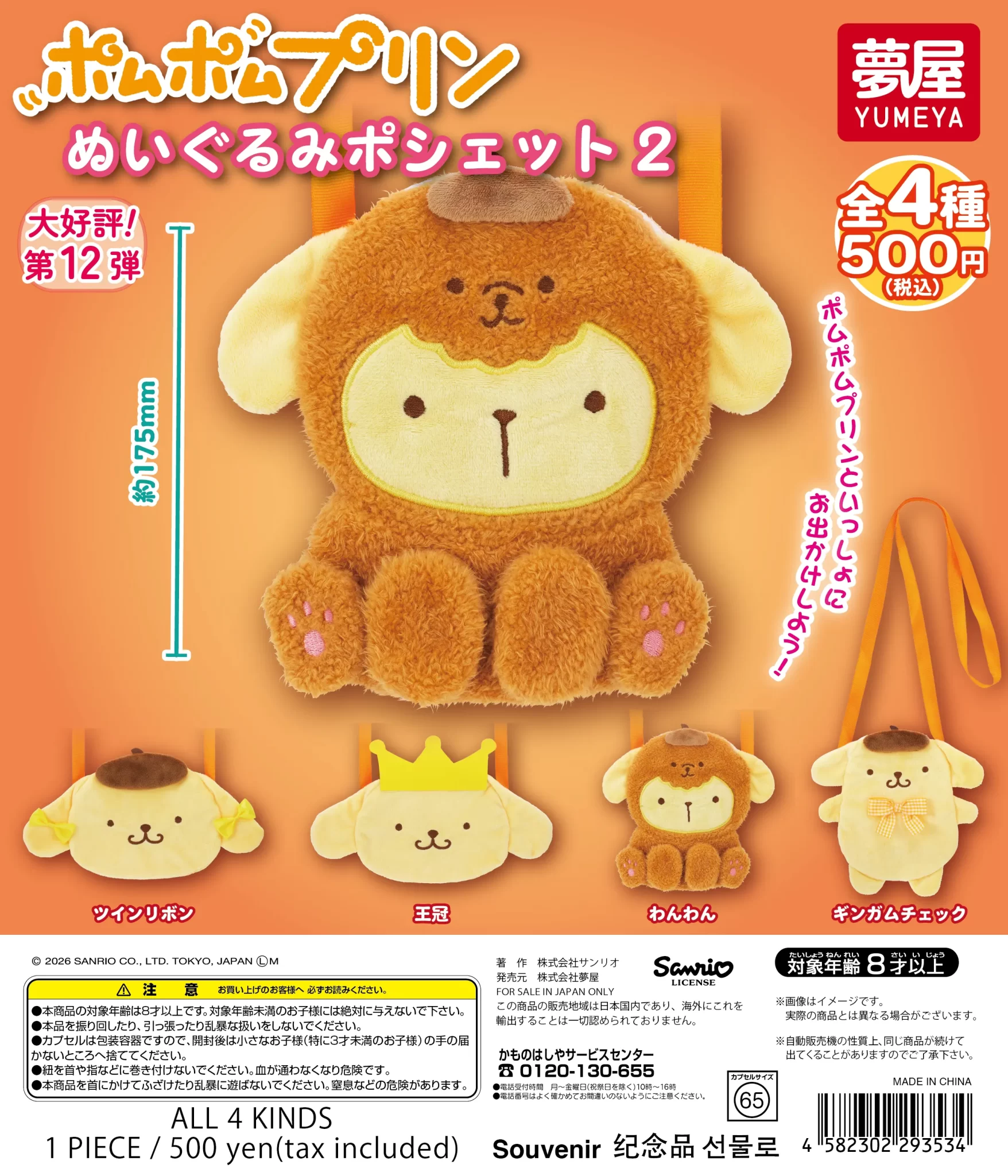 サンリオ　 ポムポムプリン ぬいぐるみポシェット2