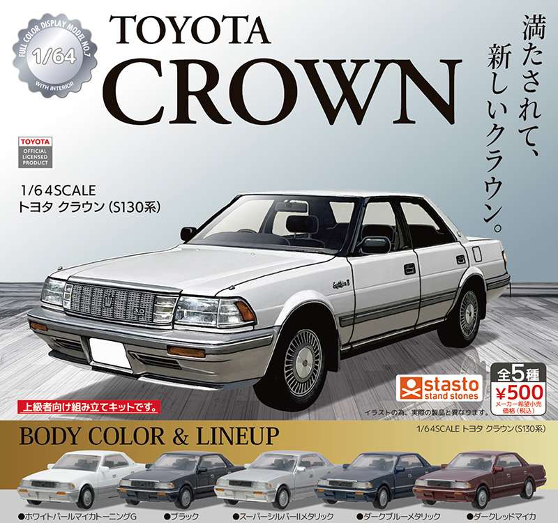 １６４SCALE トヨタクラウン（S130系）