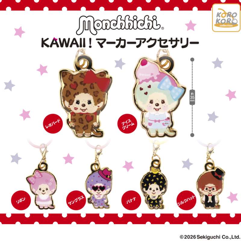 モンチッチ　KAWAII！マーカーアクセサリー