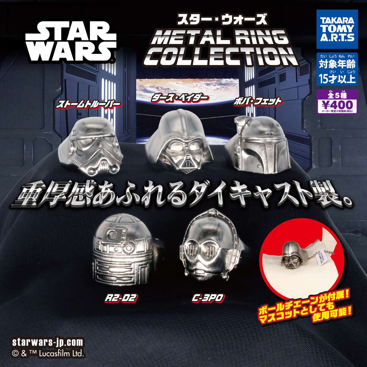 （再販）スター・ウォーズ　METAL RING COLLECTION