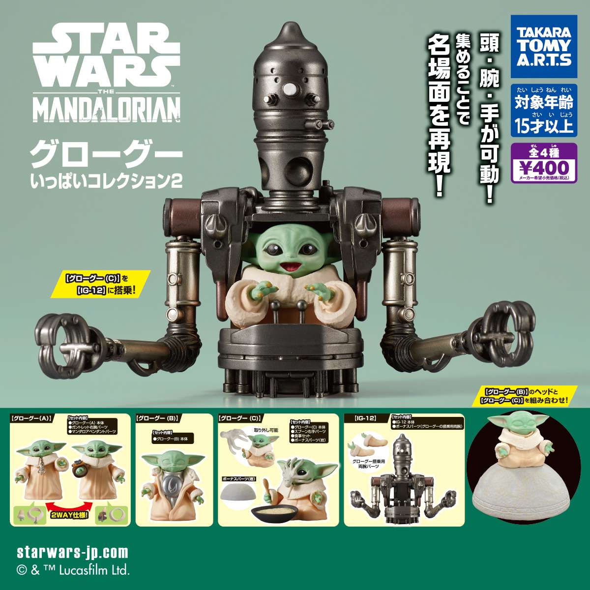 （再販）スター・ウォーズ　グローグーいっぱいコレクション2