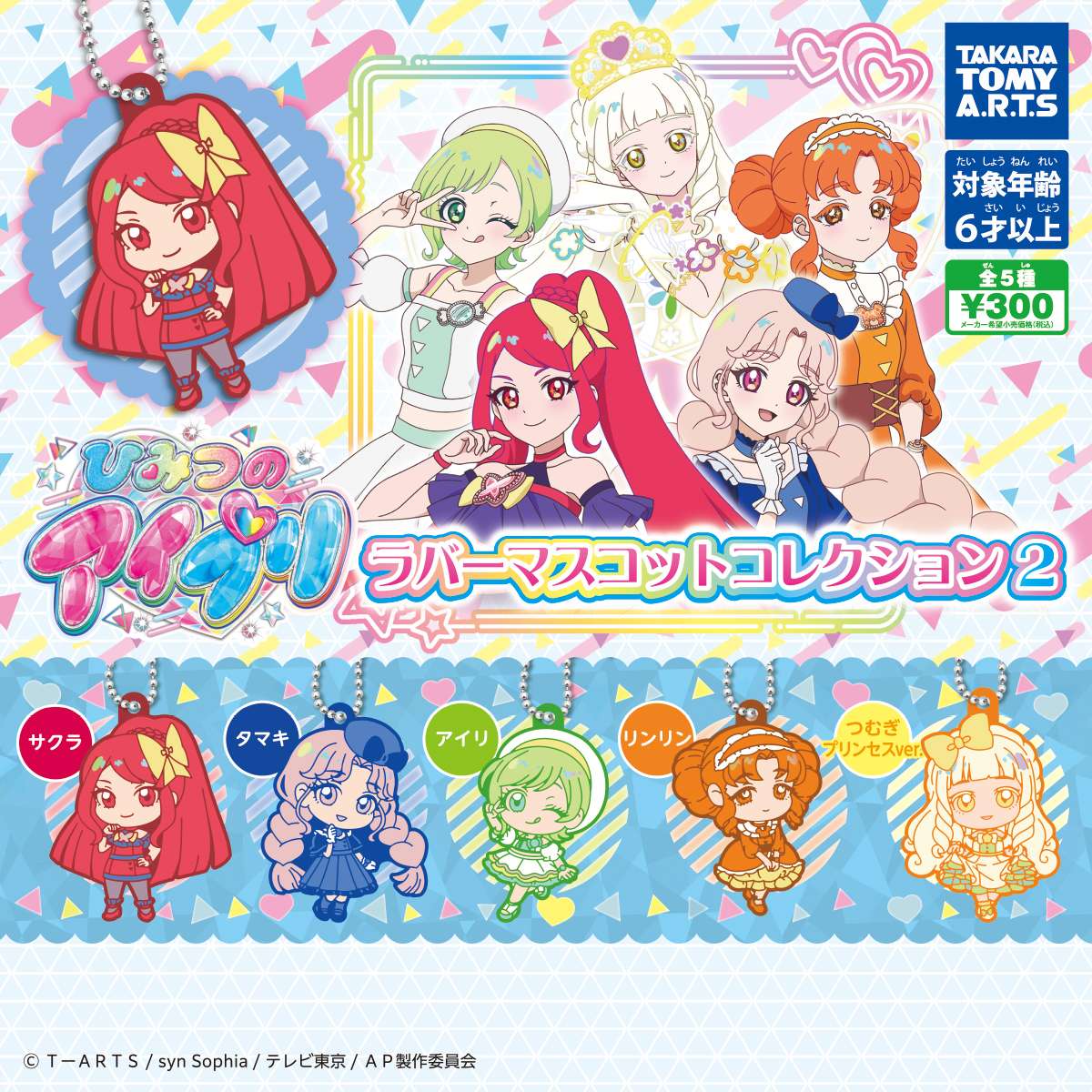 ひみつのアイプリ　ラバーマスコットコレクション2