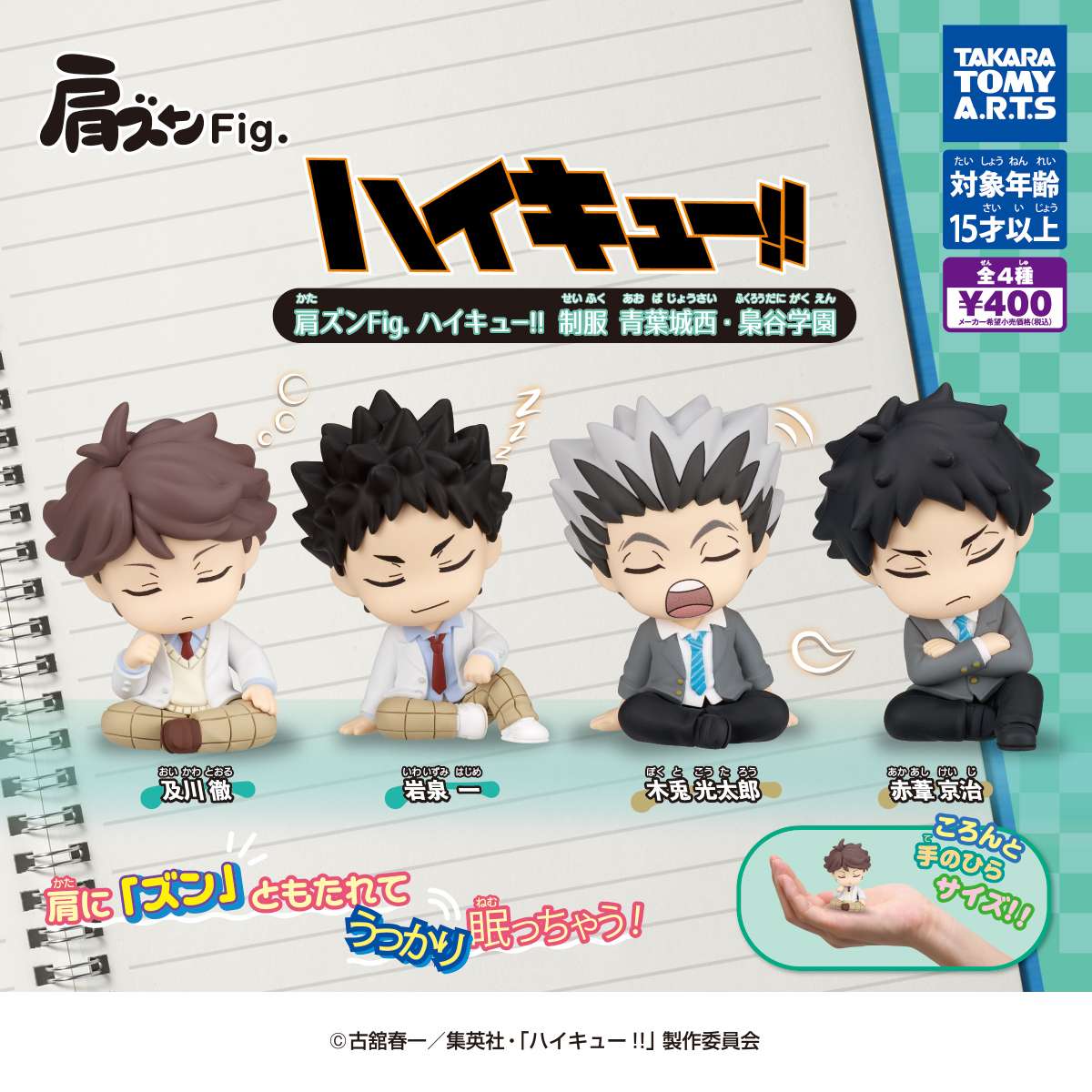 肩ズンFig. ハイキュー!!　制服 青葉城西・梟谷学園