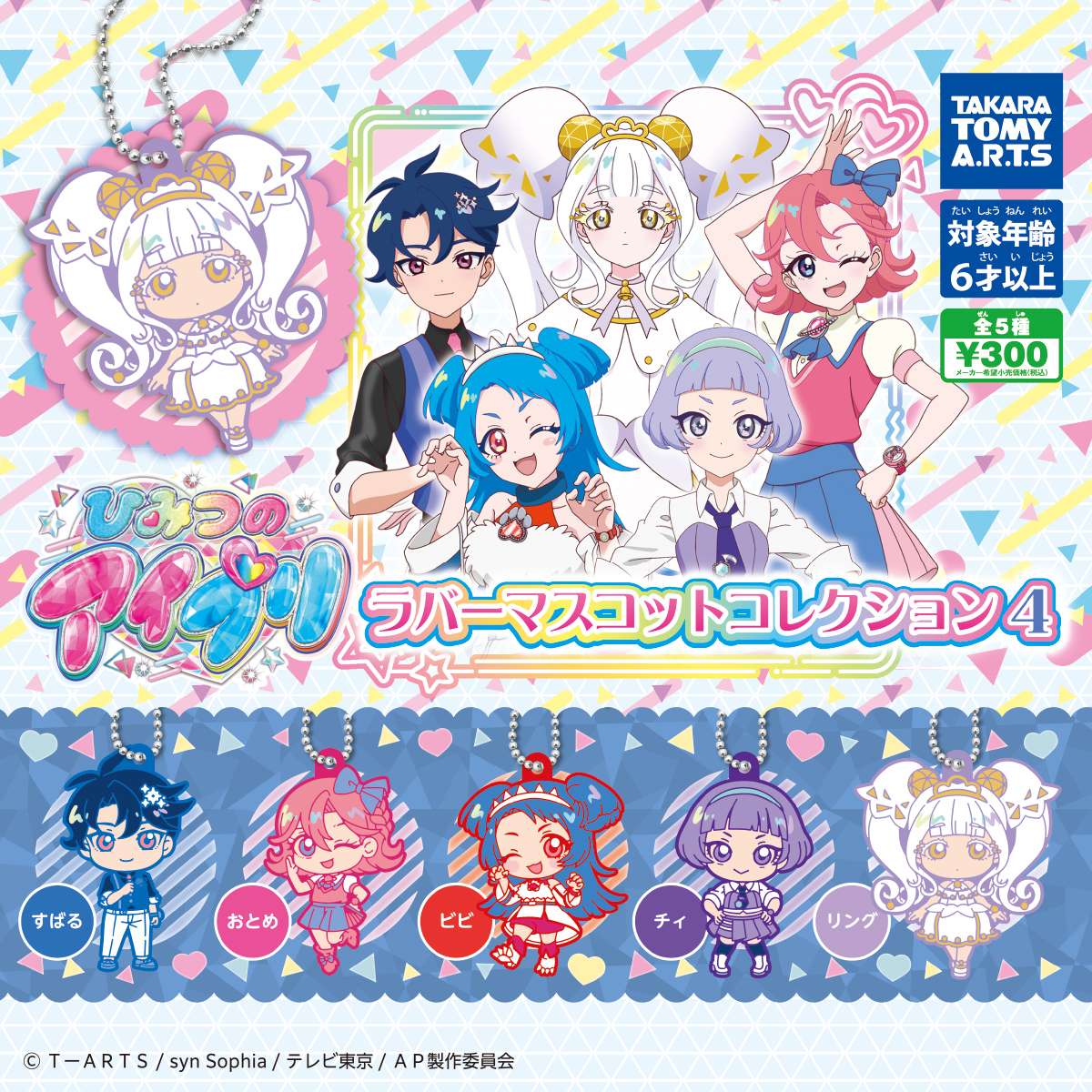 ひみつのアイプリ　ラバーマスコットコレクション4