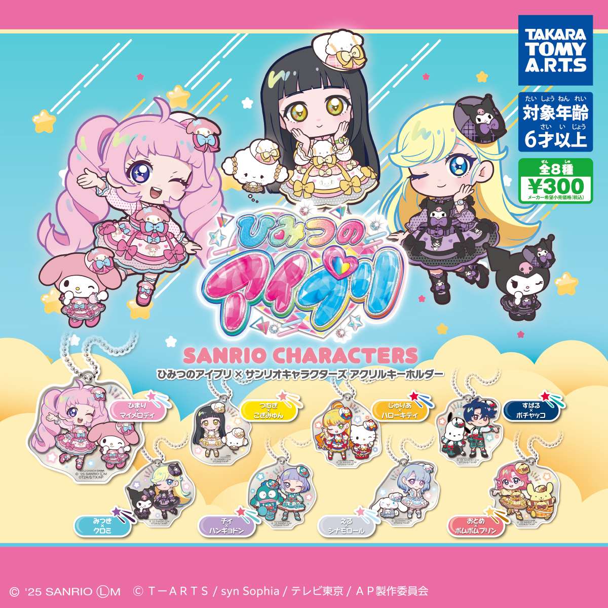 ひみつのアイプリ×サンリオキャラクターズ　アクリルキーホルダー