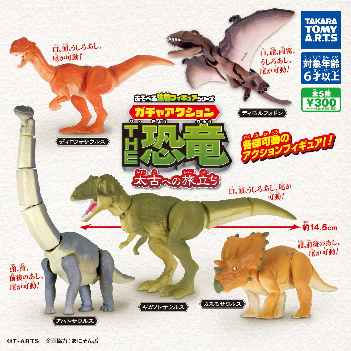 あそべる生物フィギュアシリーズ　ガチャアクション THE恐竜 太古への旅立ち