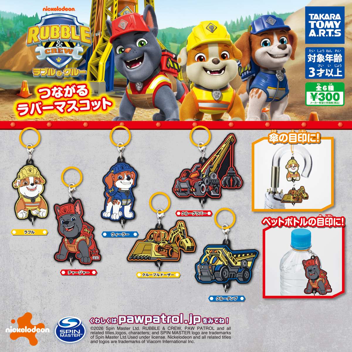 ラブル＆クルー　つながるラバーマスコット
