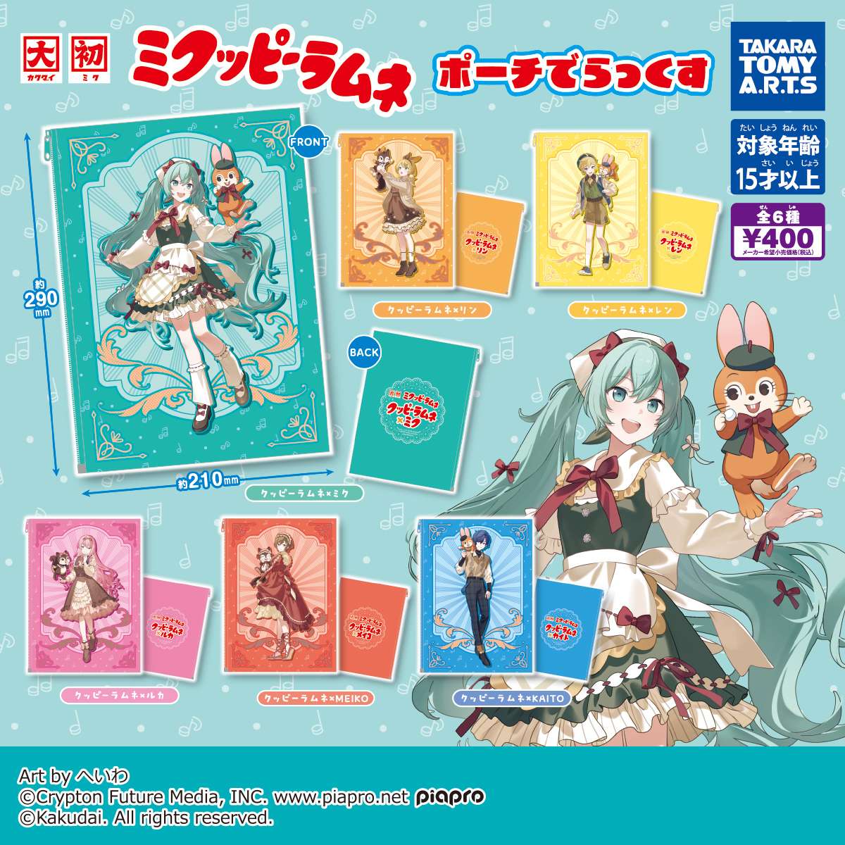 ミクッピーラムネ　ポーチでらっくす