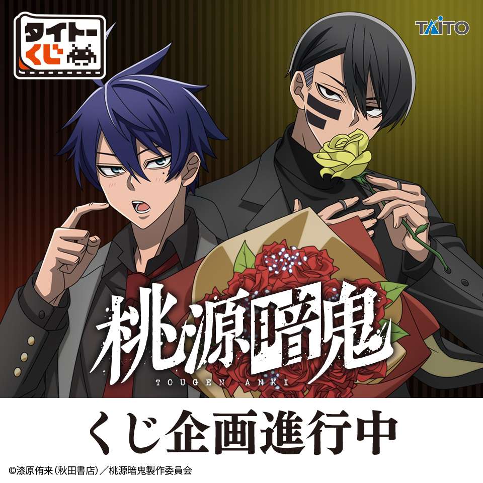 タイトーくじ　TVアニメ「桃源暗鬼」