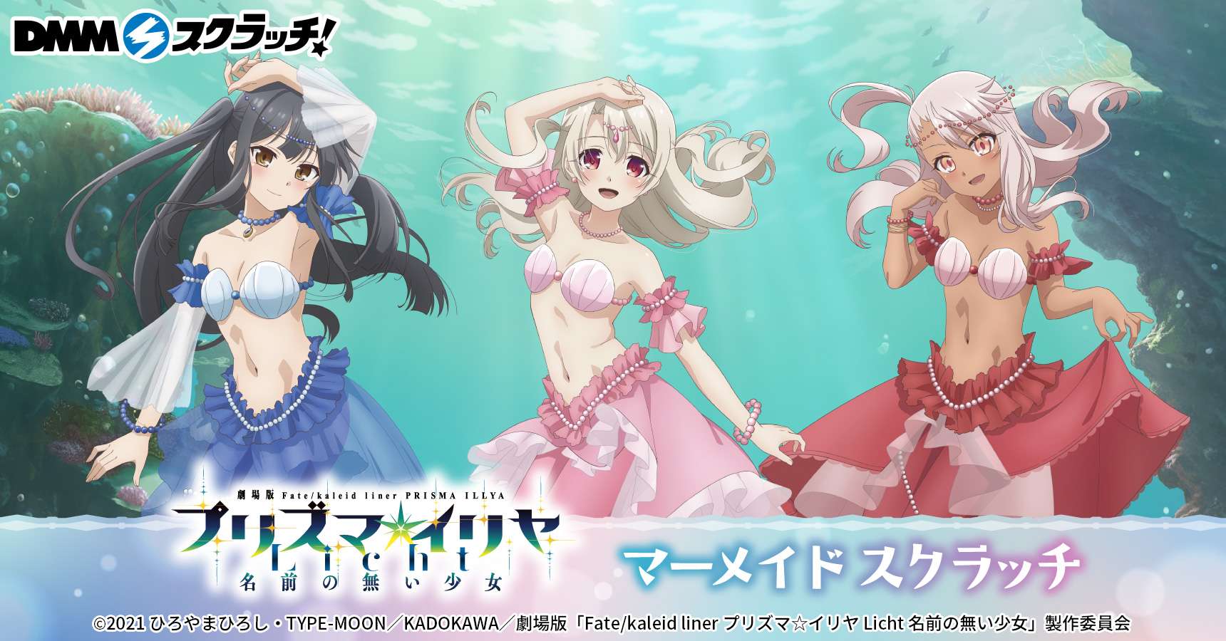 「Fatekaleid liner プリズマ☆イリヤ」マーメイド スクラッチ