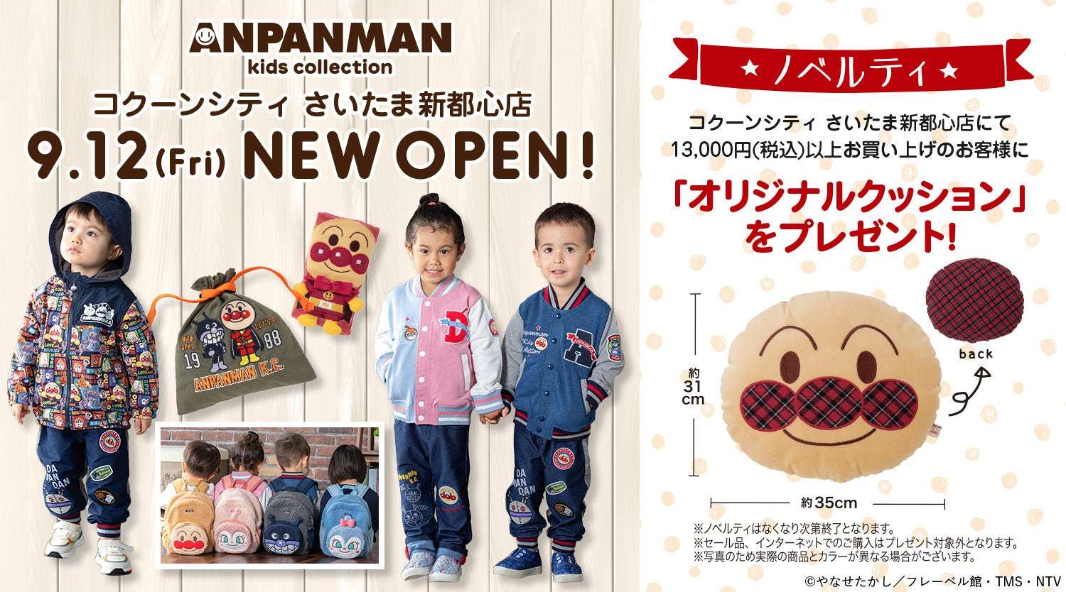 【2025年9月12日発売】アンパンマンキッズコレクション コクーンシティ さいたま新都心店