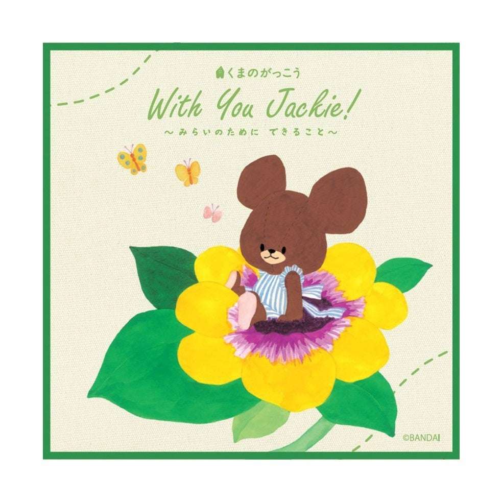 【1900年4月21日開催】くまのがっこう With You Jackie！～みらいのために できること～