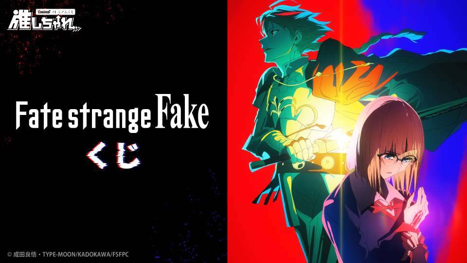 TVアニメ『Fatestrange Fake』 くじ